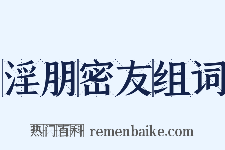 淫朋密友组词是什么意思的图片